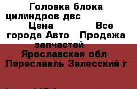 Головка блока цилиндров двс Hyundai HD120 › Цена ­ 65 000 - Все города Авто » Продажа запчастей   . Ярославская обл.,Переславль-Залесский г.